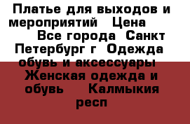 Платье для выходов и мероприятий › Цена ­ 2 000 - Все города, Санкт-Петербург г. Одежда, обувь и аксессуары » Женская одежда и обувь   . Калмыкия респ.